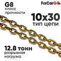 Цепь круглозвенная 10 х30- 8 (8 класс прочности)