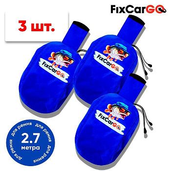 Чехлы самозатягивающегося ремня 50 мм, 2,7 м, (3 шт.)