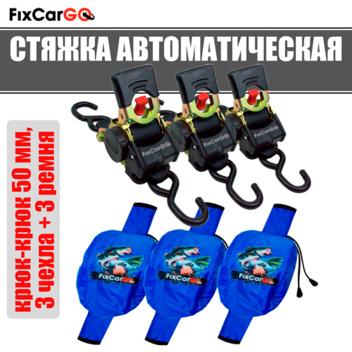 Стяжки для груза автоматические 50 мм. 3 м. с чехлами (3 шт)